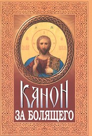 Канон за болящего (м) (2006г.)