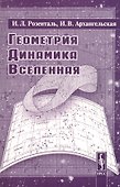 Геометрия, динамика, Вселенная - 0