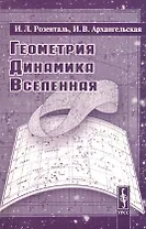 Геометрия, динамика, Вселенная