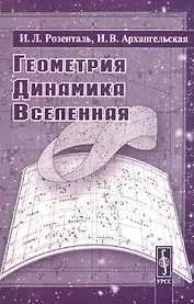 Геометрия, динамика, Вселенная