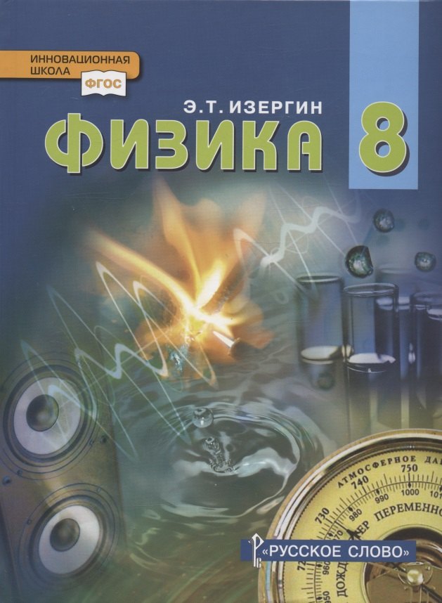 

Физика. Учебник для 8 класса общеобразовательных организаций