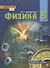 Физика. Учебник для 8 класса общеобразовательных организаций - 0