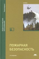 Пожарная безопасность Учебник (3 изд) (Бакалавриат) Михайлов