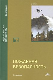 Пожарная безопасность Учебник (3 изд) (Бакалавриат) Михайлов