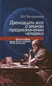 Двенадцать эссе о земном предназначении человека: философия vs искусственный интеллект