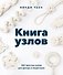Книга узлов. 365 простых узлов для декора и медитации - 0
