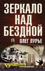 Зеркало над бездной: Роман-версия