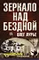 Зеркало над бездной: Роман-версия - 0