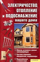 Электричество,отопление и водоснабжение вашего дома
