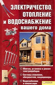 Электричество,отопление и водоснабжение вашего дома
