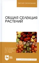 Общая селекция растений: учебник