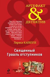 Священный Грааль отступников : роман