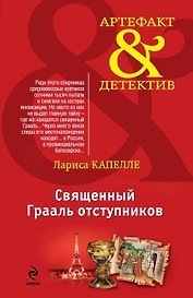 Священный Грааль отступников : роман