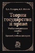 Теория государства и права (черн). Комаров С. (Юрайт) - 1