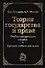 Теория государства и права (черн). Комаров С. (Юрайт) - 1