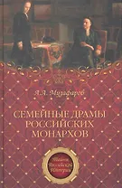 Семейные драмы российских монархов