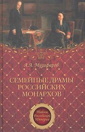 Семейные драмы российских монархов