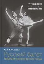 Русский балет: традиции одухотворенного танца