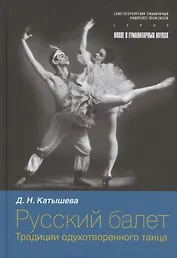 Русский балет: традиции одухотворенного танца
