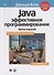 Java: эффективное программирование - 0
