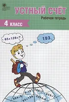 Устный счет. Рабочая тетрадь. 4 класс