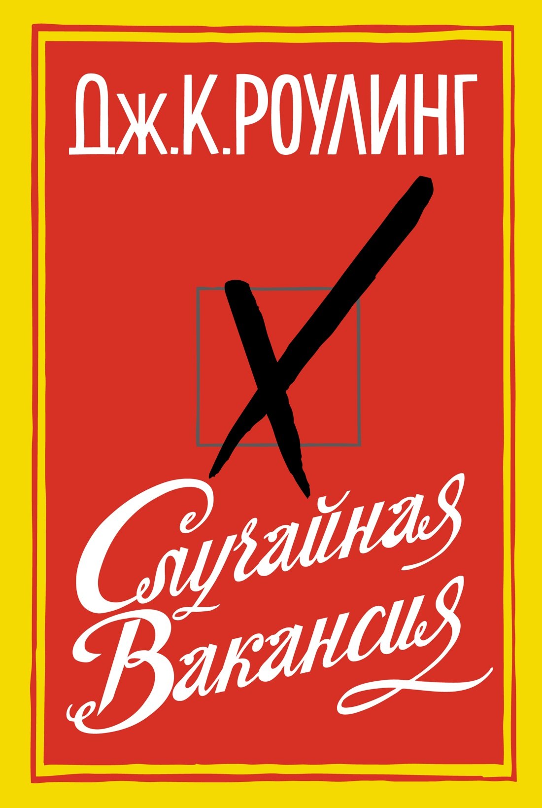 

Случайная вакансия
