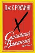 Случайная вакансия - 0