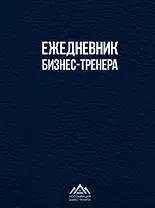 Ежедневник бизнес-тренера