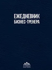 Ежедневник бизнес-тренера