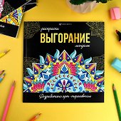 Выгорание. Мандалы. Раскраски - 2