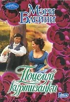 Поцелуй куртизанки