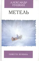 Метель Повести Белкина (Избранная Классика). Пушкин А. (Клуб 36,6)