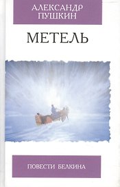 Метель Повести Белкина (Избранная Классика). Пушкин А. (Клуб 36,6)
