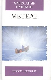 Метель Повести Белкина (Избранная Классика). Пушкин А. (Клуб 36,6)