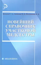 Новейший справочник участковой медсестры