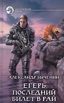 Егерь. Последний билет в рай: Фантастический роман.