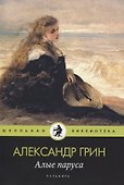 Алые паруса - 0