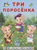 Книжки с наклейками. Три поросёнка