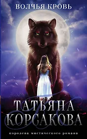 Волчья кровь