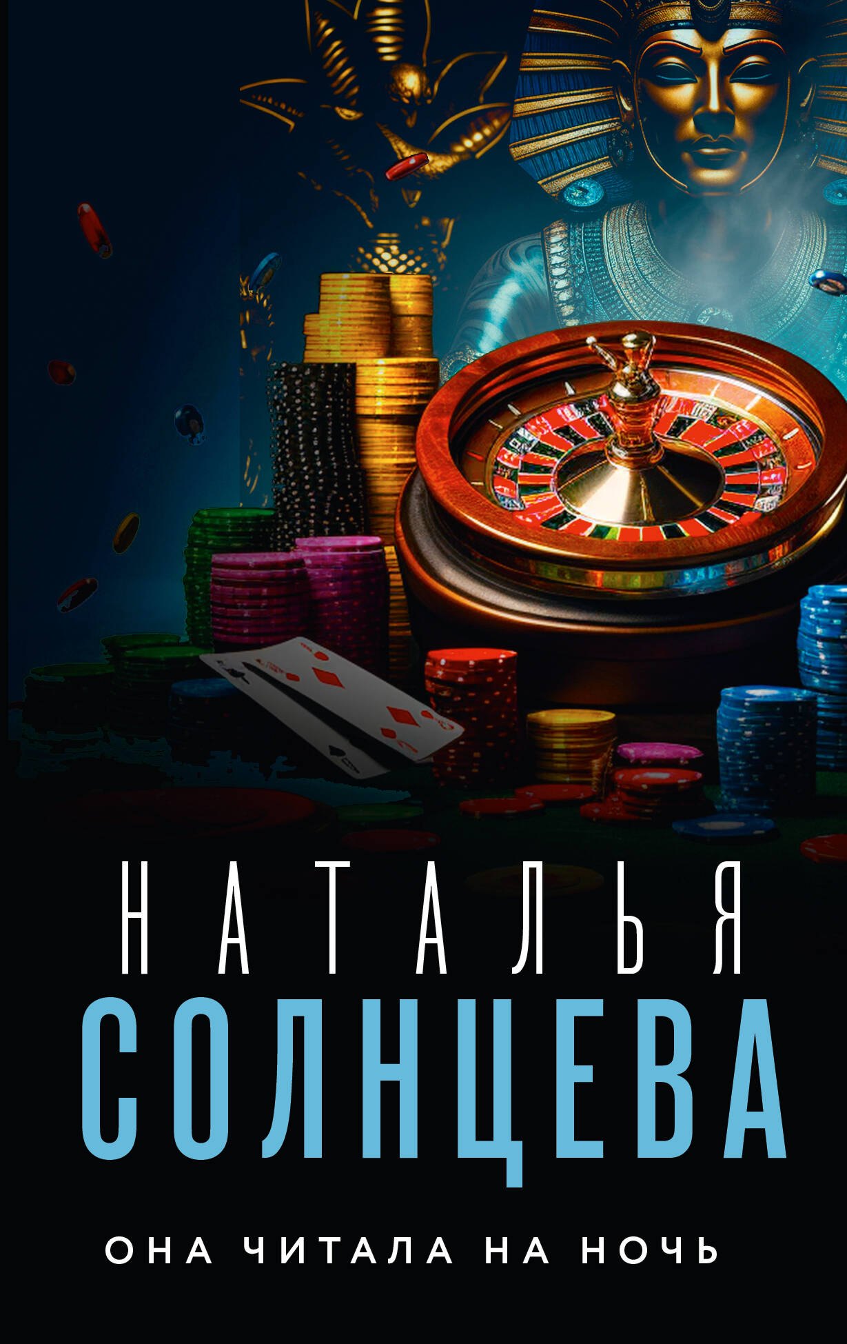 

Она читала на ночь
