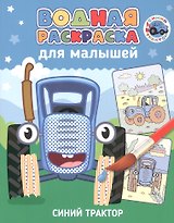 Водная раскраска для малышей. Синий трактор