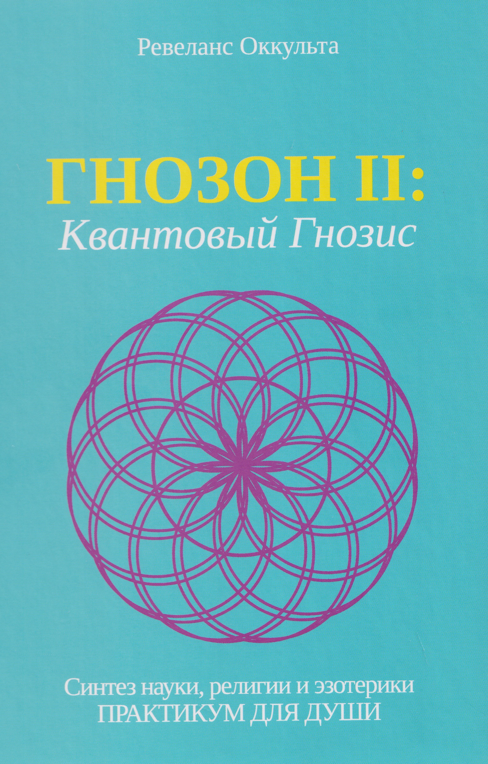 

Гнозон II: Квантовый Гнозис