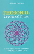 Гнозон II: Квантовый Гнозис