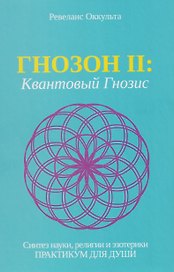 Гнозон II: Квантовый Гнозис