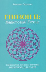 Гнозон II: Квантовый Гнозис