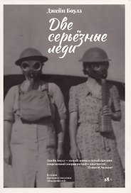 Две серьезные леди