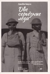 Две серьезные леди
