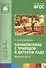 ФГОС Ознакомление с природой в детском саду. (3-4 г.) Младшая группа - 0