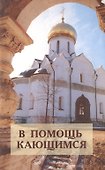 В помощь кающимся : по творениям святителя Игнатия Брянчанинова - 0
