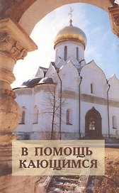 В помощь кающимся : по творениям святителя Игнатия Брянчанинова